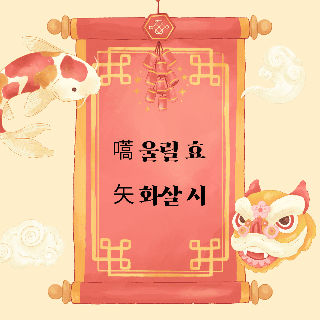 효시(嚆矢)