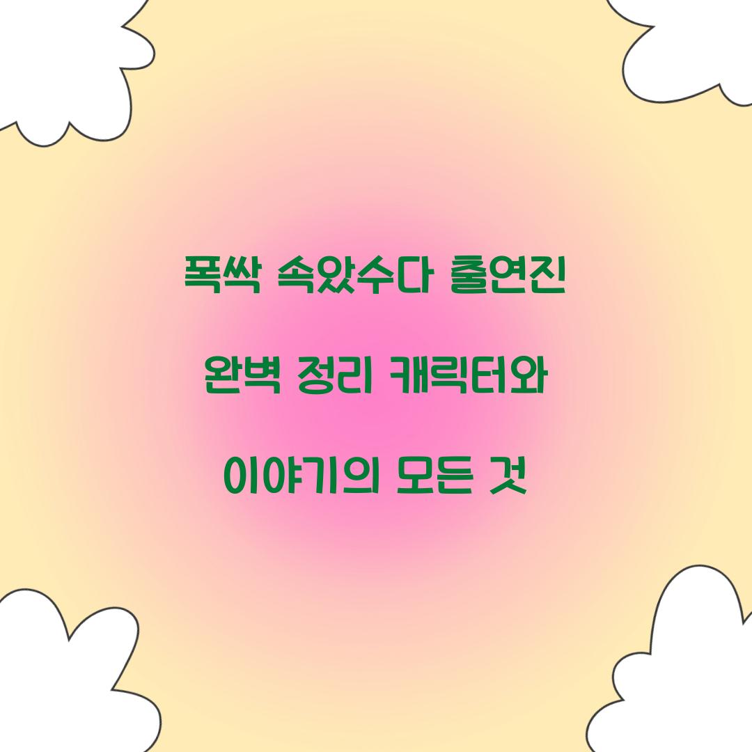 폭싹 속았수다 출연진