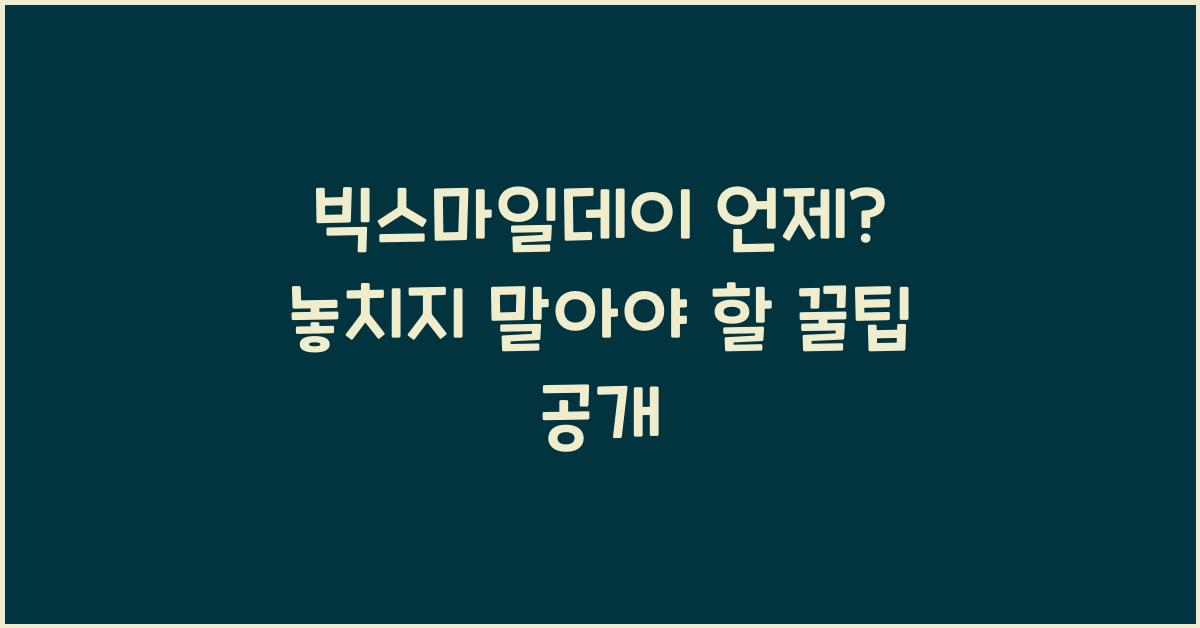 빅스마일데이 언제