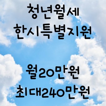 청년월세 신청방법, 월 20만원 특별지원