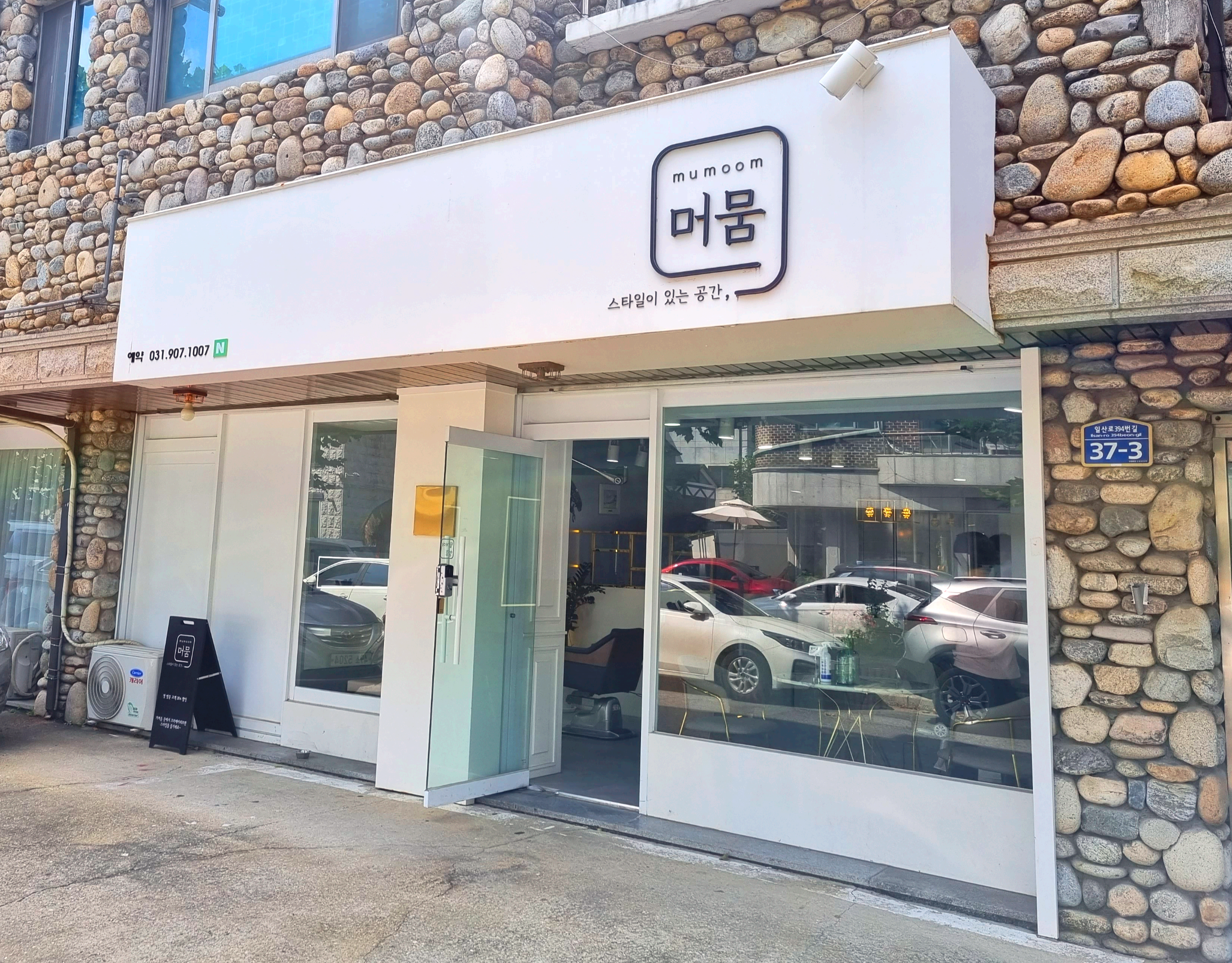 일산 밤리단길 미용실 머뭄