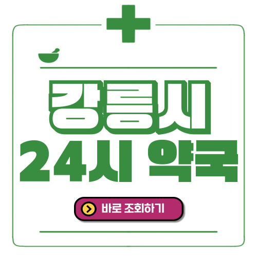 강릉시 24시간 일요일(휴일) 운영 약국
