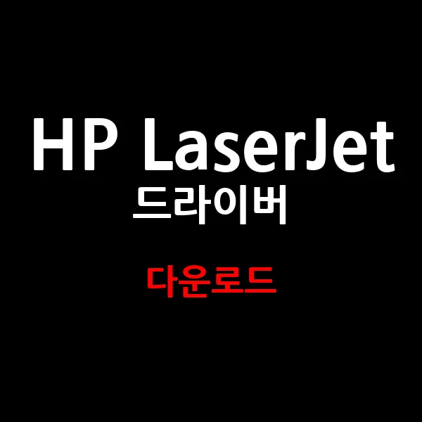 HP LaserJet 드라이버 다운로드