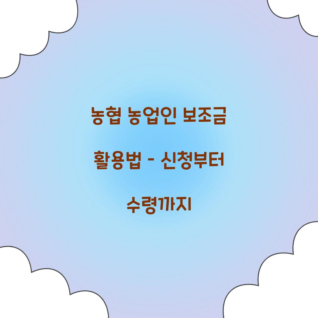 농협 농업인 보조금