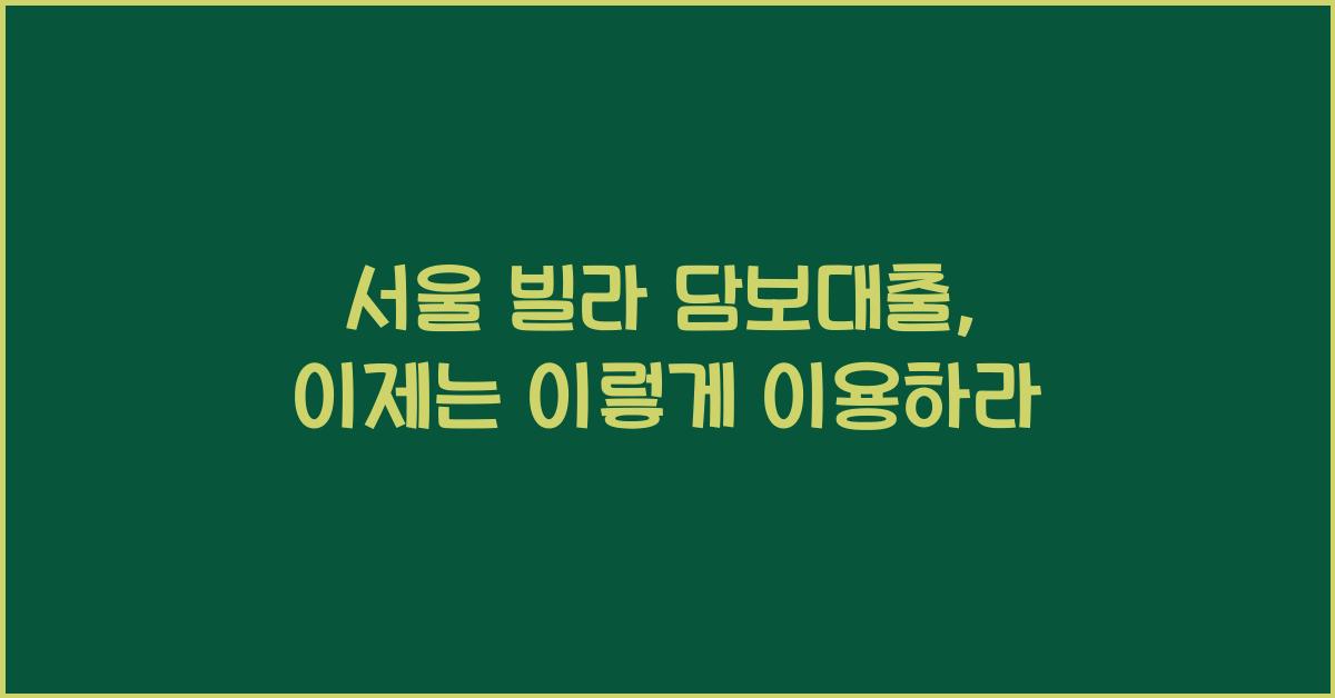 서울 빌라 담보대출