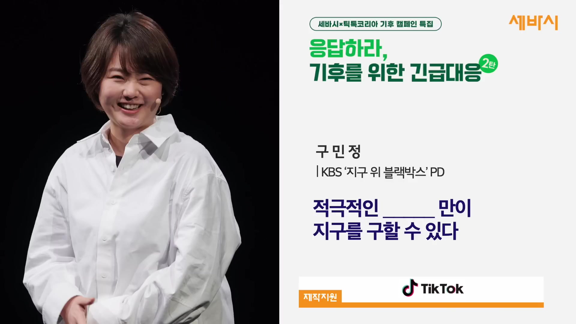 적극적인 xx 만이 지구를 구할 수 있다