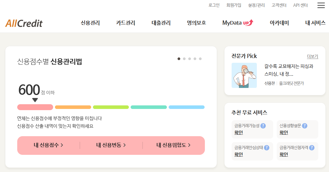 신용불량자 무료 확인방법(올크레딧)