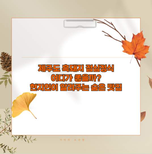 제주도 흑돼지 점심정식 어디가 좋을까? 현지인이 알려주는 숨은 맛집