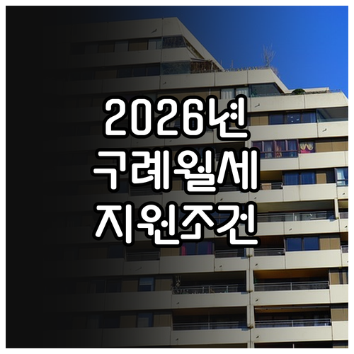2026년 구례군 청년월세지원 신청 ..