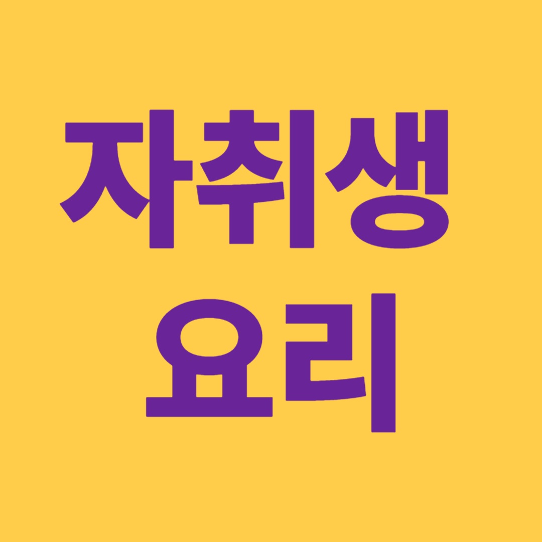 자취생 요리 레시피