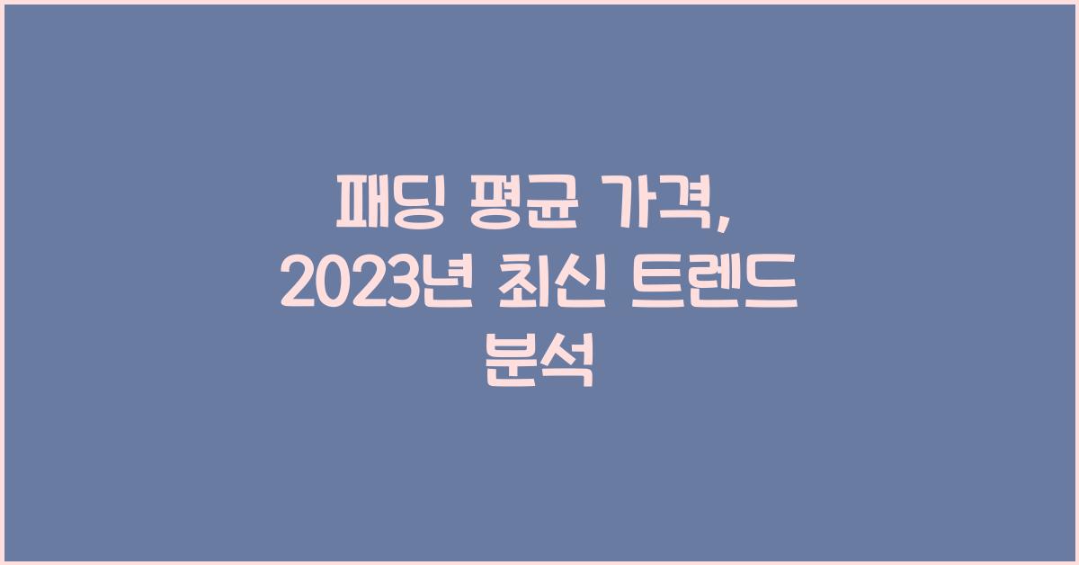 패딩 평균 가격