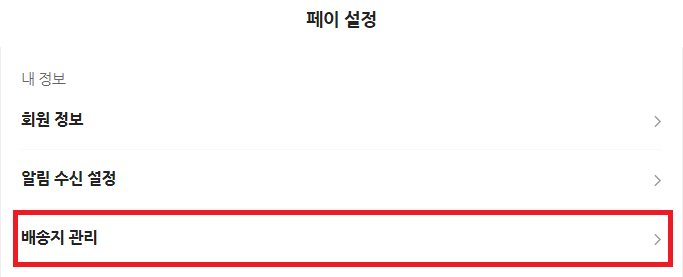 네이버-페이-배송지-관리-설정