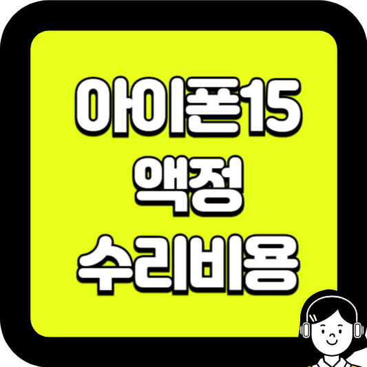 아이폰15 액정 수리비용