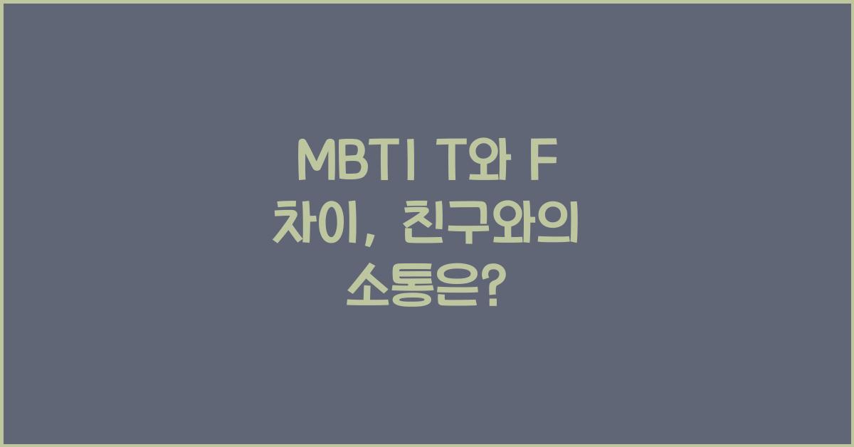 MBTI T와 F 차이