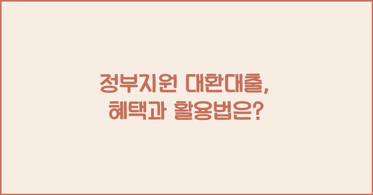 정부지원 대환대출