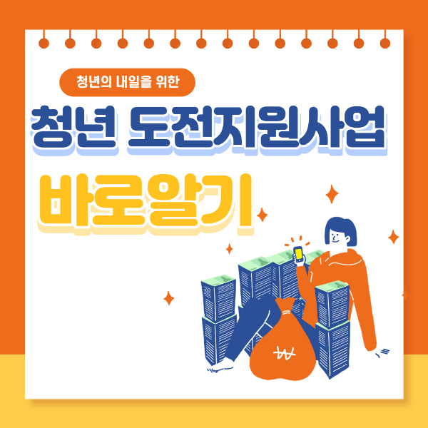 청년도전지원사업