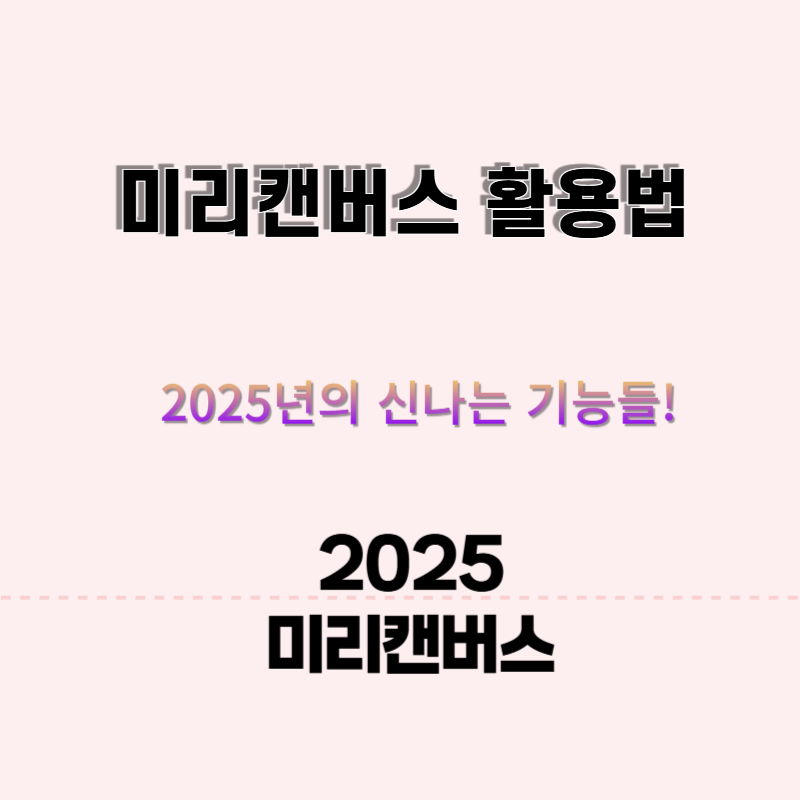 미리캔버스 활용법