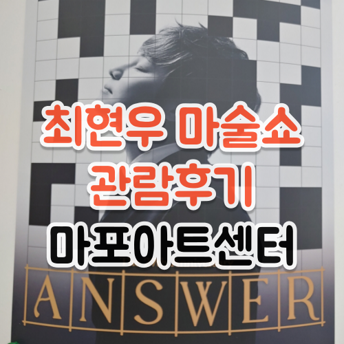 최현우마술쇼관람후기-마포아트센터