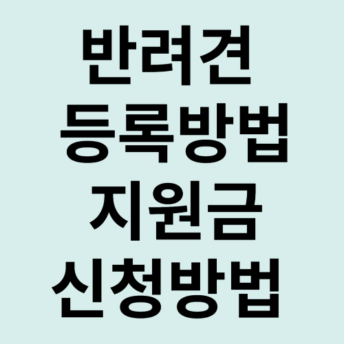 반려견 등록 방법 및 등록지원금 신청방법