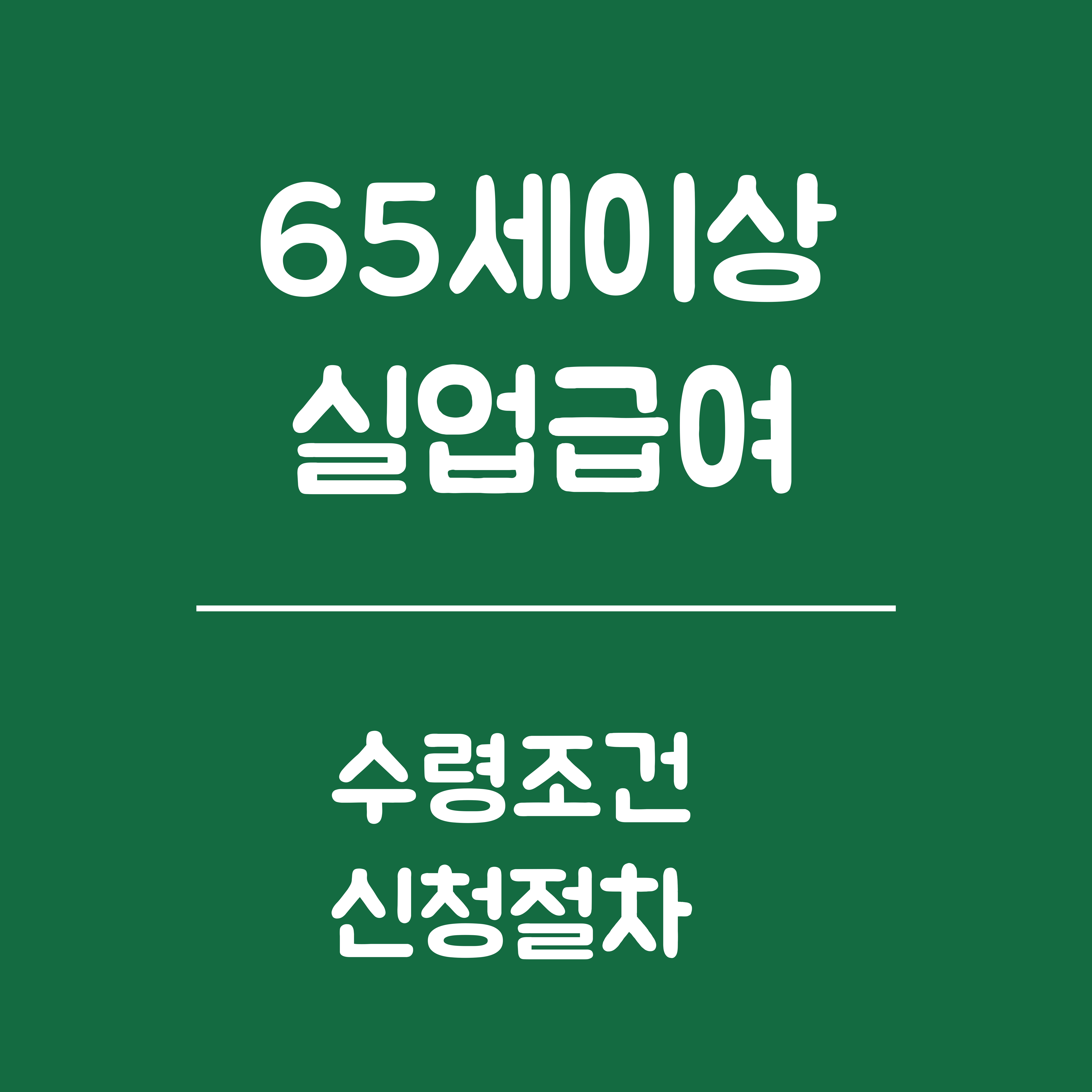 65세이상 실업급여 수령조건과 절차