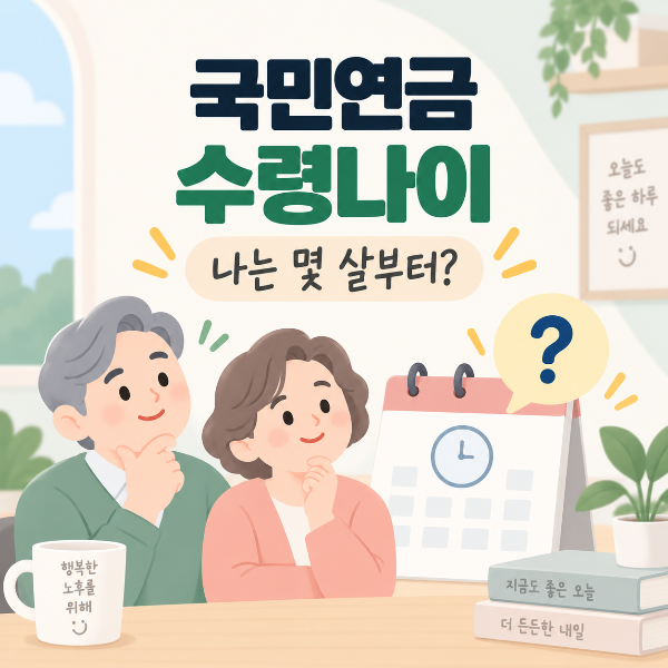 국민연금 수령 나이 안내