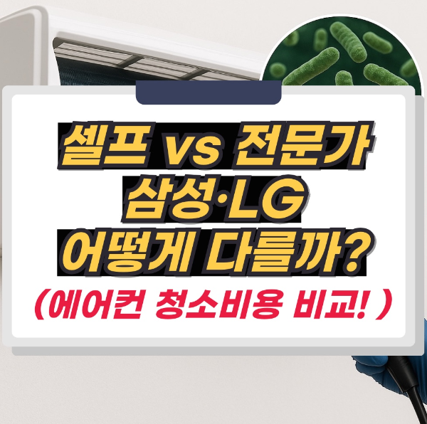 에어컨청소 셀프vs전문가 / 삼성,LG 에어컨 청소비용 비교