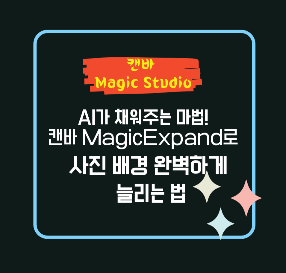 AI가 채워주는 마법! 캔바 Magic Expand로 사진 배경 완벽하게 늘리는 법