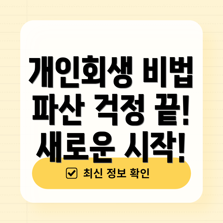 개인회생과 파산 차이점