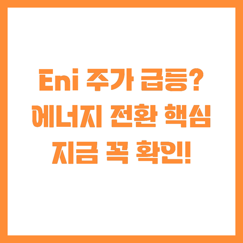 저탄소 에너지 전환 가속화하는 Eni..