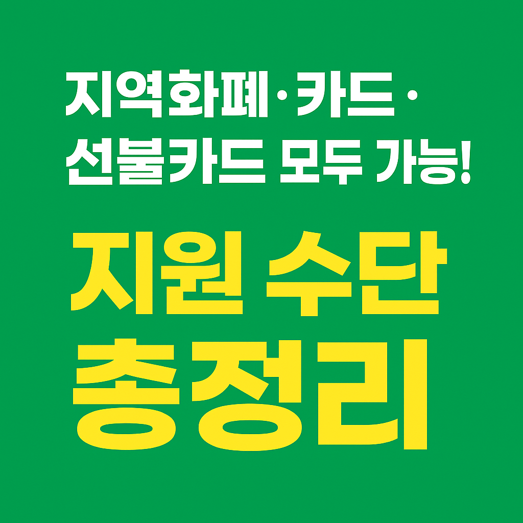 정부정책을 통해 지급되는 소비쿠폰은 가계 부담을 덜어주는 생활비 절감형 지원금으로, 사용 기한 내 소비가 중요합니다.