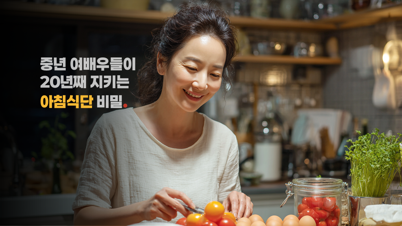 중년 여배우의 식단, 토마토와달걀, 따라하기