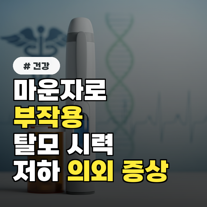 마운자로 부작용 탈모와 시력 저하, 의외의 증상 3가지
