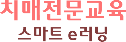 치매전문교육 스마트 e러닝
