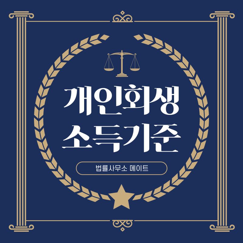 개인회생 소득기준