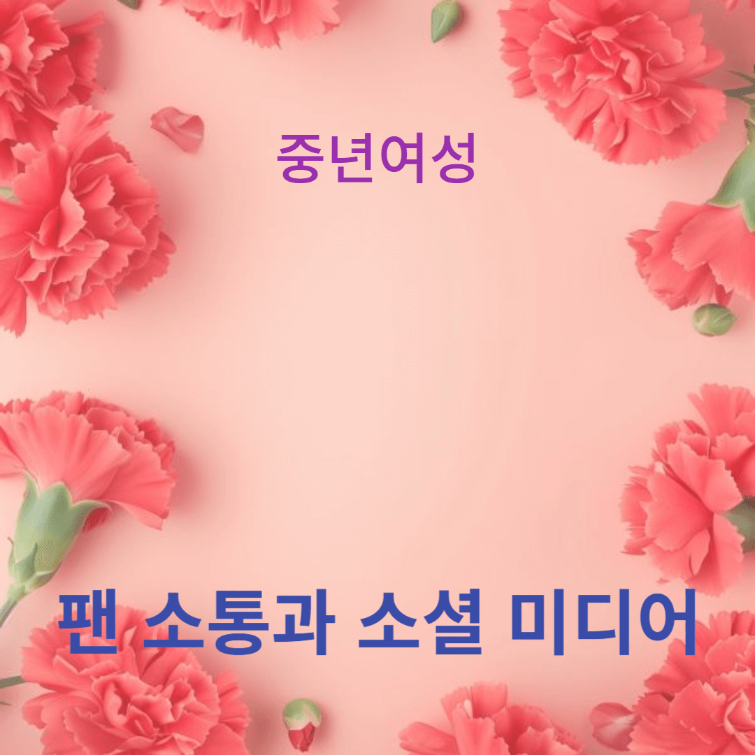 팬 소통과 소셜 미디어: 한류 콘텐츠의 성공 비결