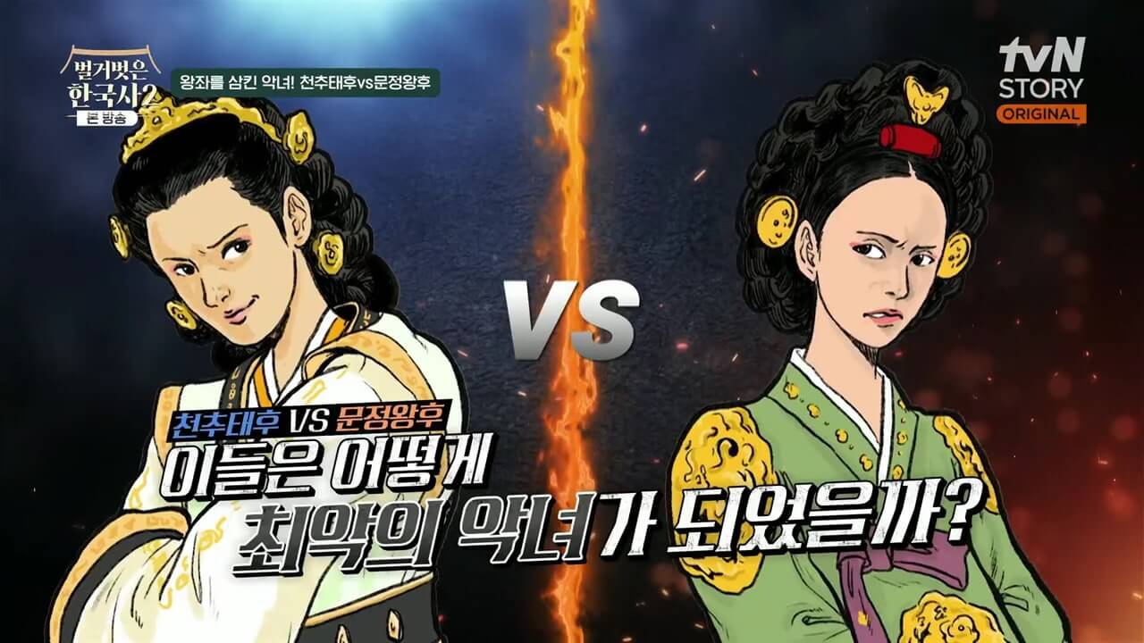 벌거벗은 한국사 2