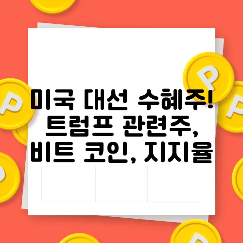 미국 대선 수혜주! 트럼프 관련주, 비트 코인, 지지율