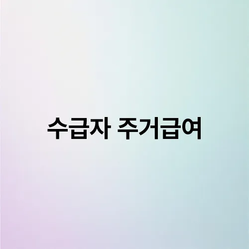 수급자 주거급여