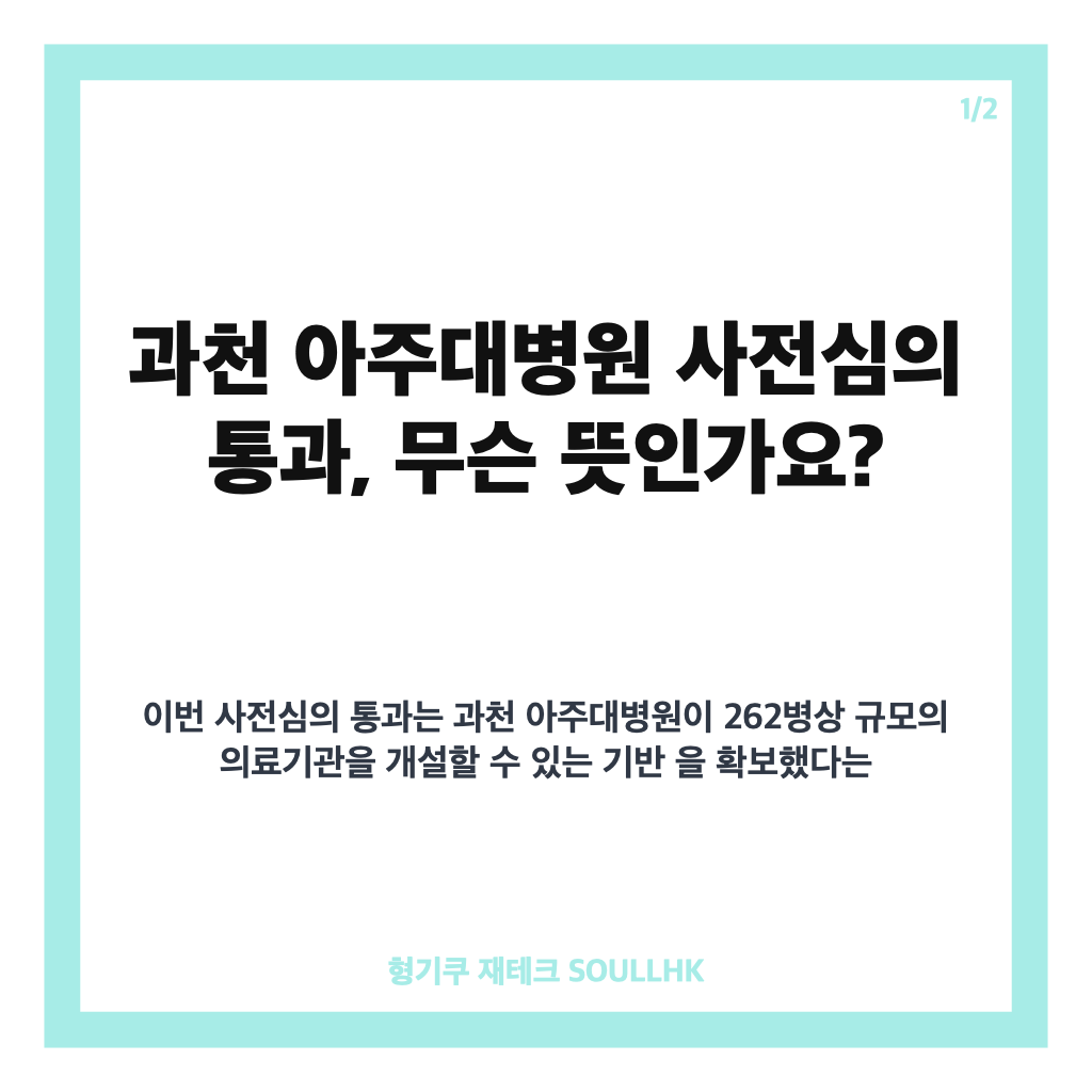 과천 아주대병원, 복지부 사전심의 통과&hellip;262병상 건립 추진 현황 카드뉴스 1