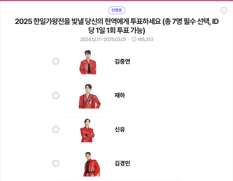 현역가왕2 투표하기 투표방법