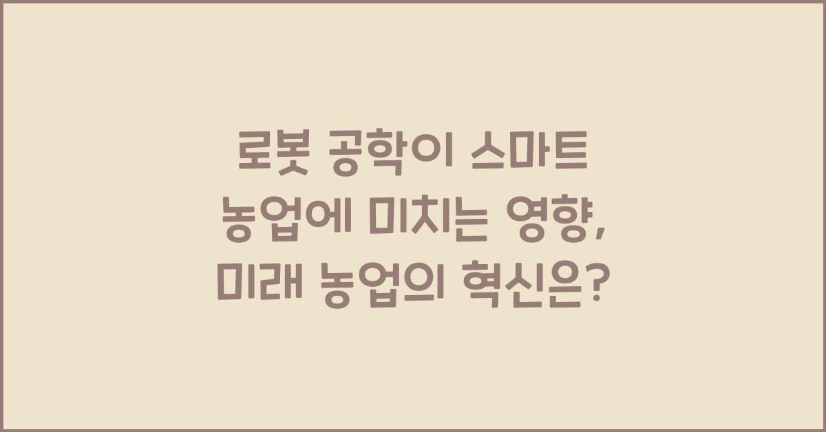 로봇 공학이 스마트 농업에 미치는 영향