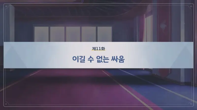 제11화_이길수 없는 싸움