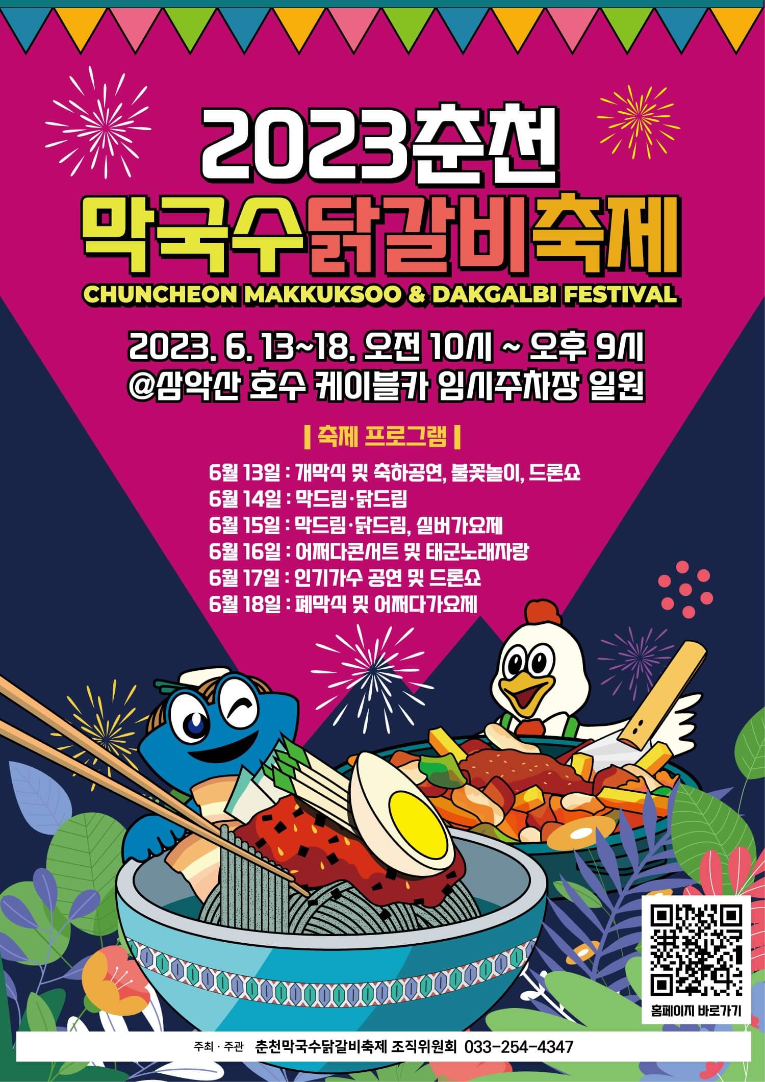 춘천 막국수닭갈비 축제