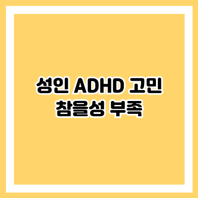 성인 ADHD 고민: 참을성 부족