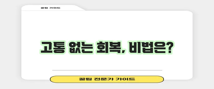 사랑니 발치 후 통증 관리 정말 중요합니다!