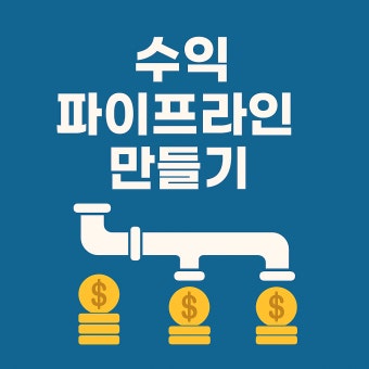직장인 부업 파이프라인