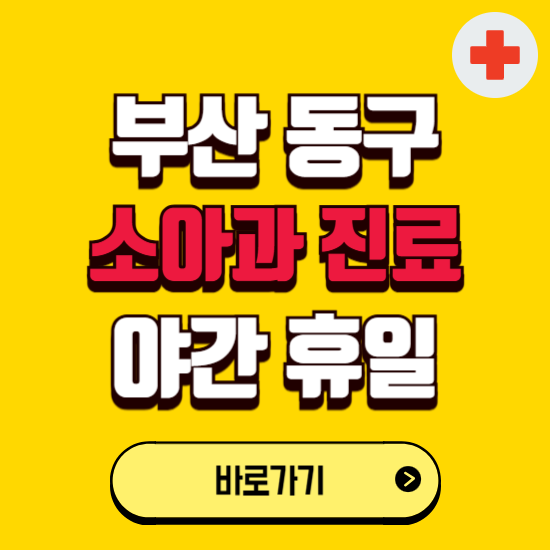 부산 동구 야간 소아과 진료병원 찾기 ❘ 24시 일요일 주말 연휴 응급진료 추천 잘하는 곳