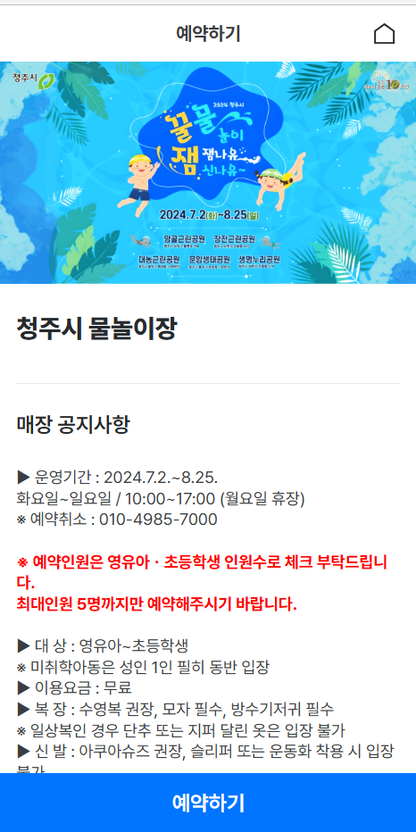 물놀이장 무료 예약하기