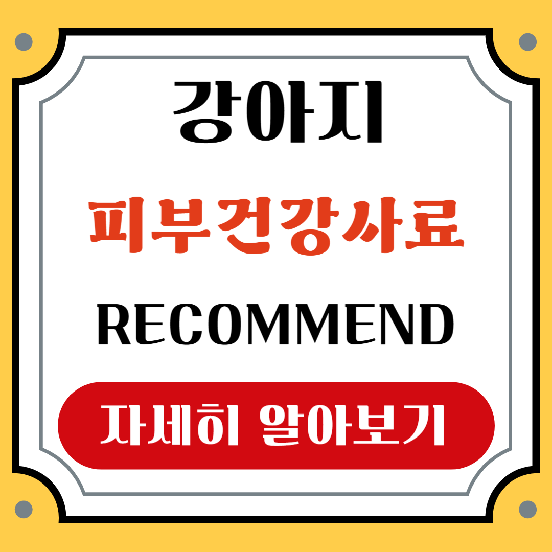 강아지 피부건강사료