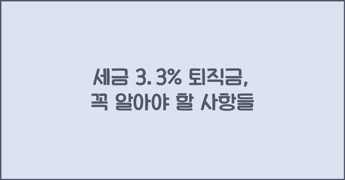 세금 3.3% 퇴직금